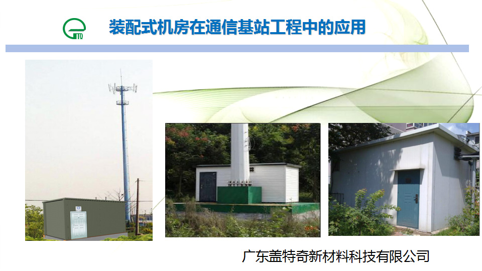 裝配式機房在通信基站工程中的應(yīng)用