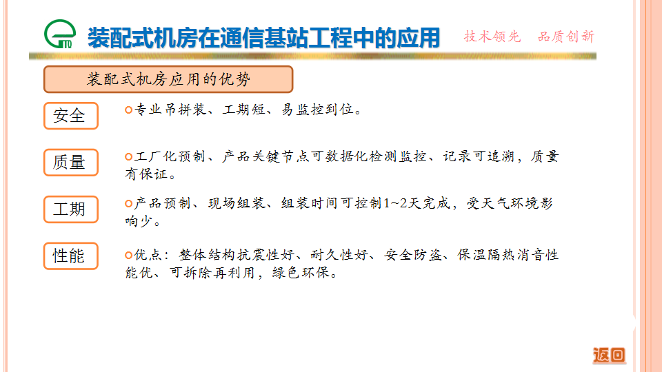 裝配式機房在通信基站工程中的應(yīng)用