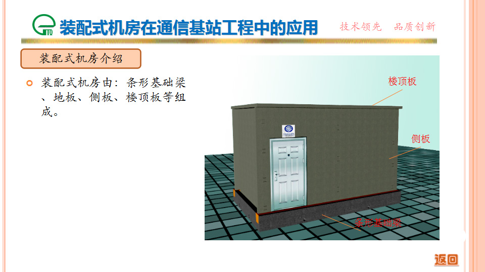 裝配式機房在通信基站工程中的應(yīng)用