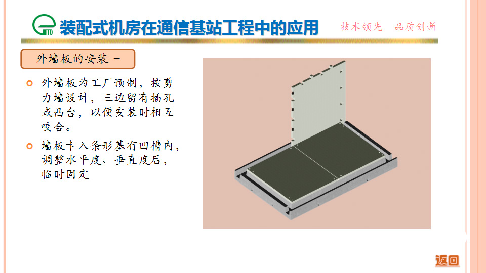 裝配式機房在通信基站工程中的應(yīng)用