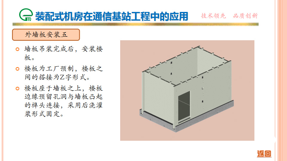 裝配式機房在通信基站工程中的應(yīng)用