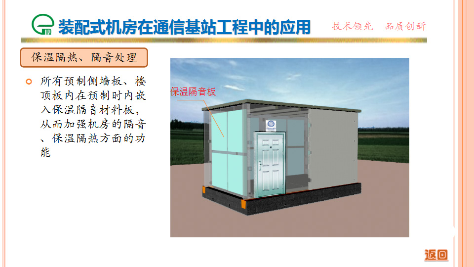 裝配式機房在通信基站工程中的應(yīng)用